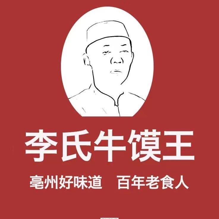 李氏祖传牛肉馍
