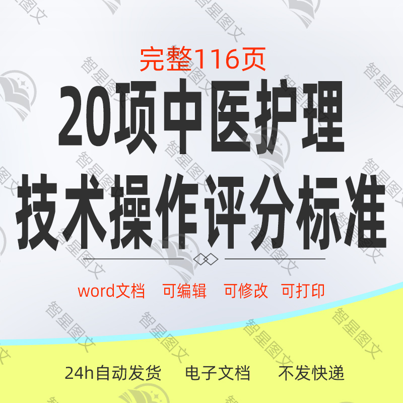 Traditional Chinese Medicine Nursing Technical Operation Scoring Standards Operation Flow Chart Word Template Materials