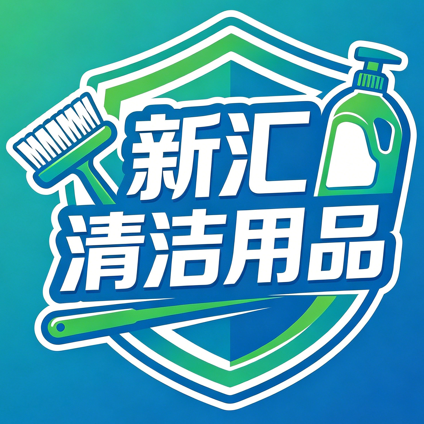 新汇清洁用品