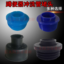Squat toilet skin plug accessories 1 inch 32mm inlet inner plug squat pit flushing pipe special intubation skin plug sealing ring