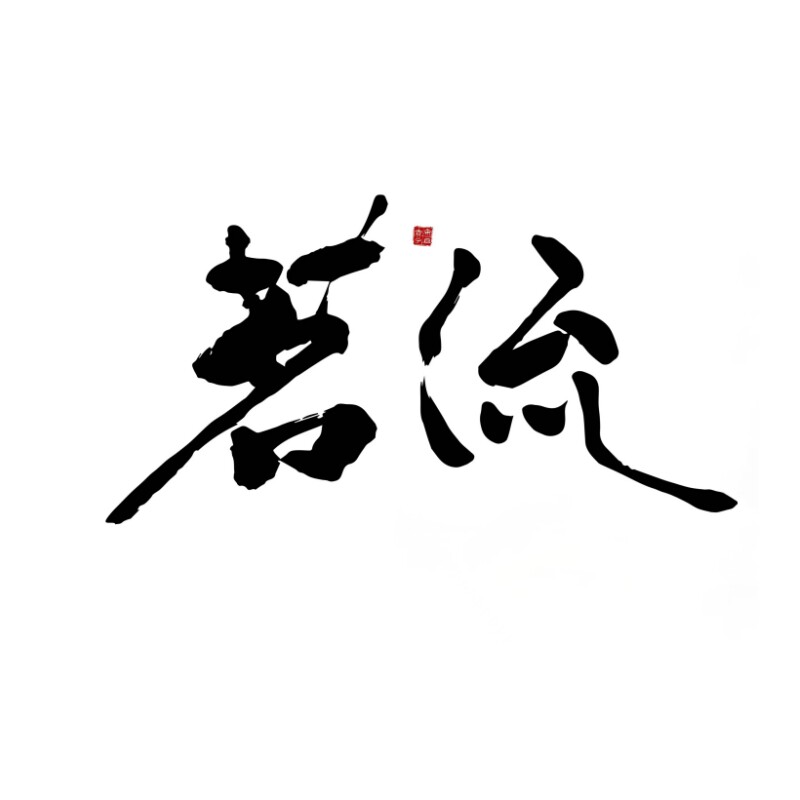 茗流养生馆