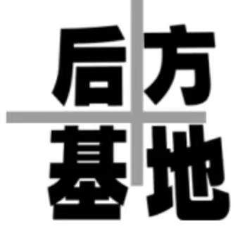 后方基地的LOGO