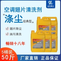 Polyester Dust Advanced Cleaning Agent Air Conditioning Fins Kitchen Oil Slicks Multipurpose Concentrated Detergent 5Lx5 bottle of Dr. Jinliang