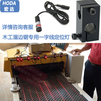 Infrared laser Woodworking machinery Edge cleaning machine Multi-chip saw push table saw laser positioning lamp word line laser