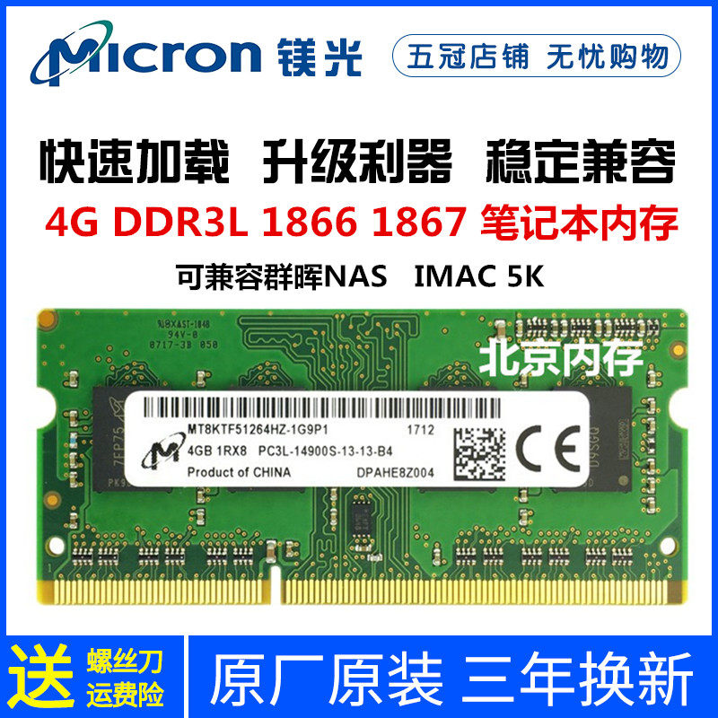 Micron magnesia 4G 8G DDR3L 1866 IMAC 5K Qunhui NAS notebook computer memory