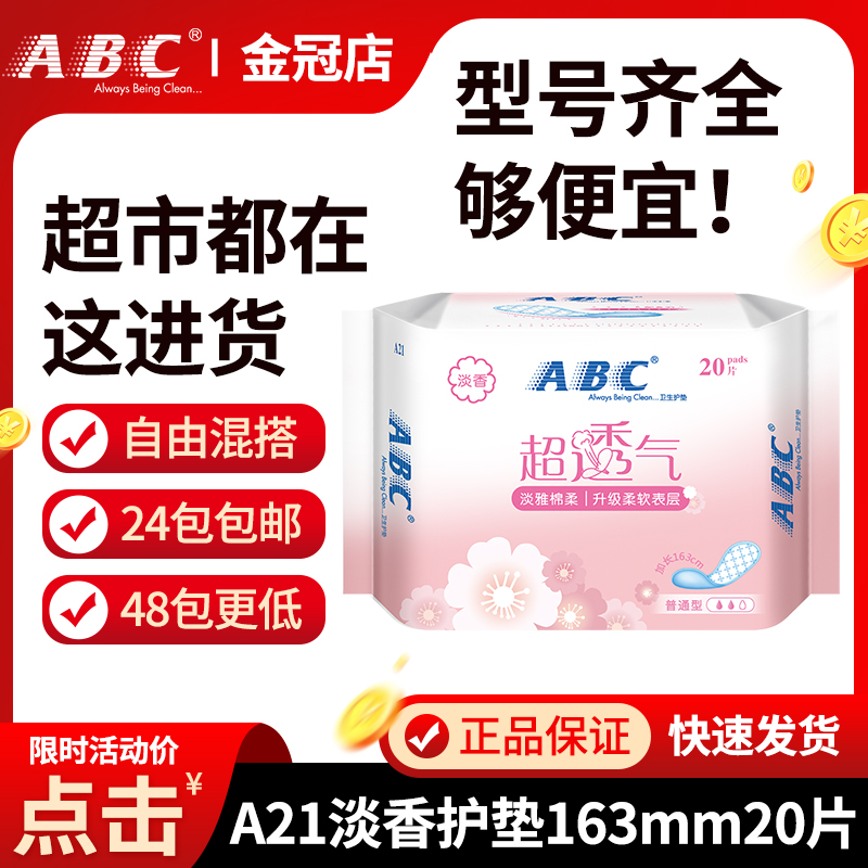 ABC SANITARY NAPKINS Sanitary Napkins Women 163mm Pale Cotton Soft 20 slices of light fragrance Normal type clear aromas complete box batch A21-Taobao