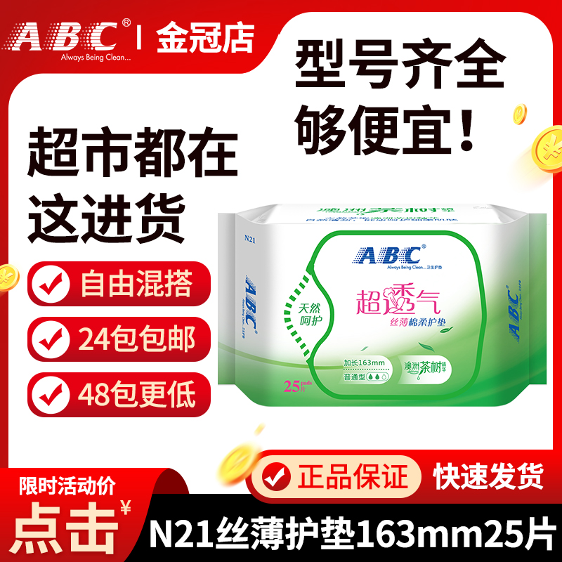 ABC sanitary pads silk thin cotton soft Australian tea tree essence ordinary 25 pieces 163mm whole box batch brand N21-Taobao