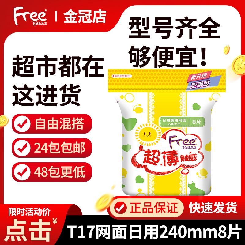 Fly Free sanitary napkins Daily web surface silk thin dry speed percolation 8 pieces abc ultra-thin comfort breathable 240mm T17-Taobao
