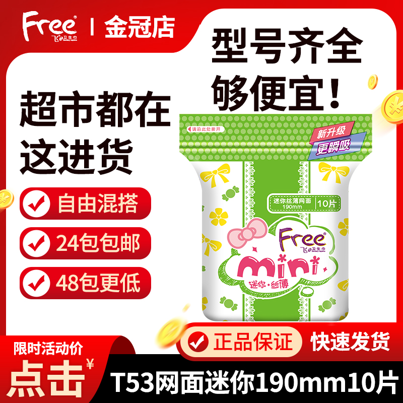 Free Sanitary Napkins Mini silk thin web side lap small daily little daily little girl series 190MM* 10 pieces flying T53-Taobao
