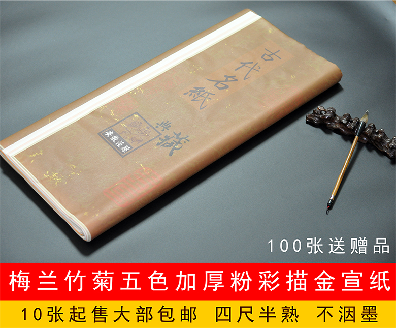 Four-foot thick pastel rice paper antique five-color gold gold plum orchid bamboo chrysanthemum half-cooked calligraphy creation do not give away