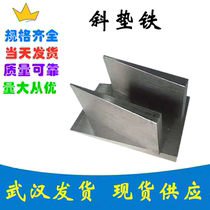Wuhan inclined iron mat iron adjustment machine tool iron steel Q235 inclined iron mat wedge iron
