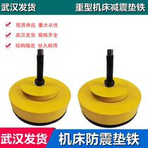 Wuhan machine tool shock-proof pad iron heavy-duty machine tool adjustment equipment foot round shock-absorbing adjustable pad machine mattress foot