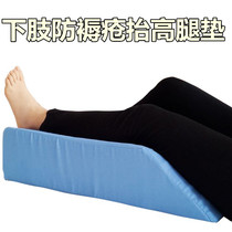 Rehabilitation equipment Lower limb fracture Leg elevation pad Leg pad for the elderly Anti-bedsore leg pad bedridden care products
