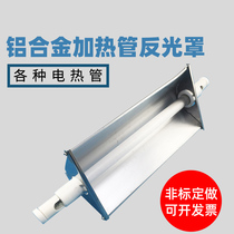 Aluminum alloy reflecting shade silicon carbide quartz electric heating tube reflecting hood carbon fiber heating tube lampshade