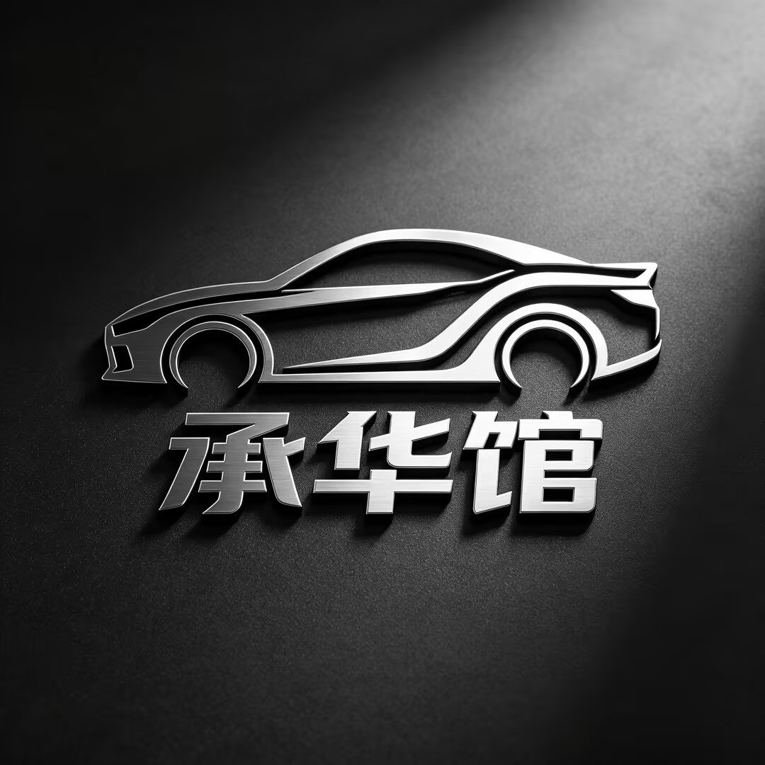 承华馆