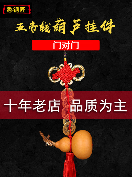 葫芦挂件五帝钱门对门卫生间天然卧室窗户床厕所房间吉祥结铜钱串