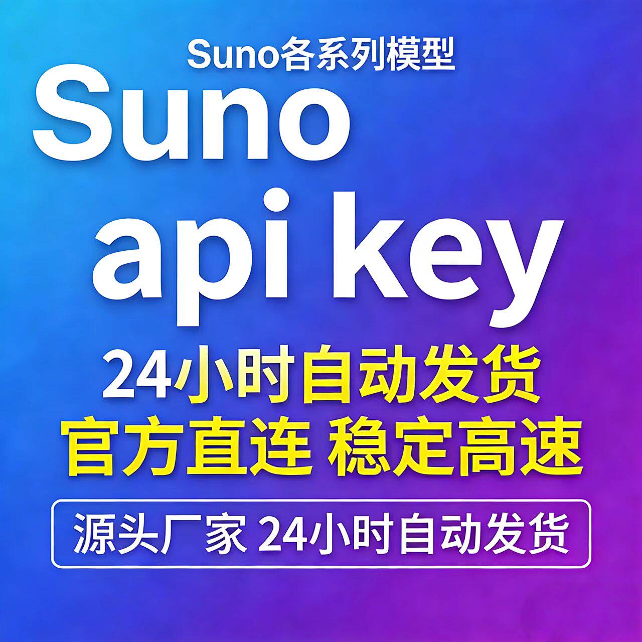 🔥Suno全模型API密钥实测：高速稳定，一键解锁AI作曲自由！-AI音频制作-淘宝好物网
