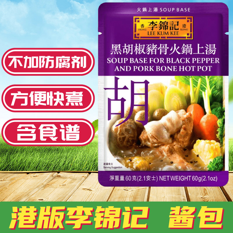 Golden Crown seller Hong Kong version Lee Kum Kee Hot Pot soup series Sauce package Black pepper pork bone hot pot soup