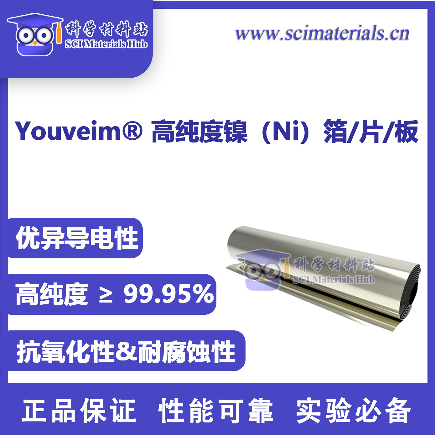 Youveim?高纯度镍箔 镍片 镍板 99.99% 高校科研 实验纯镍 电池
