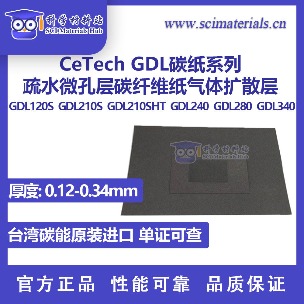 碳能GDL疏水碳纸 微孔层碳纸 氢燃料电池适用 GDL210S疏水碳纸