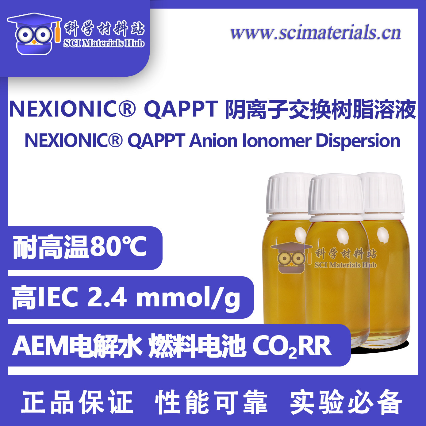 NEXIONIC? QAPPT阴离子交换树脂溶液 AEM电解水 燃料电池 CO2RR
