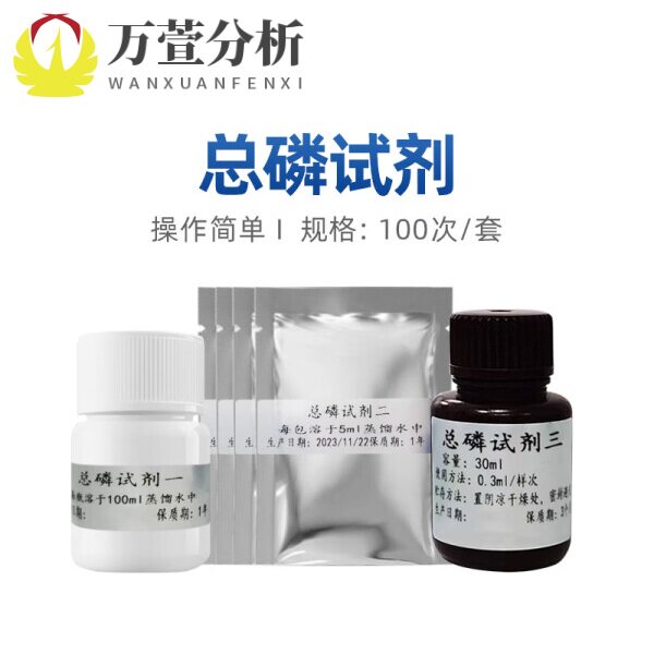 深圳昌鸿科技专用中山赛德谱总磷试剂100次/套试剂一试剂二试剂三