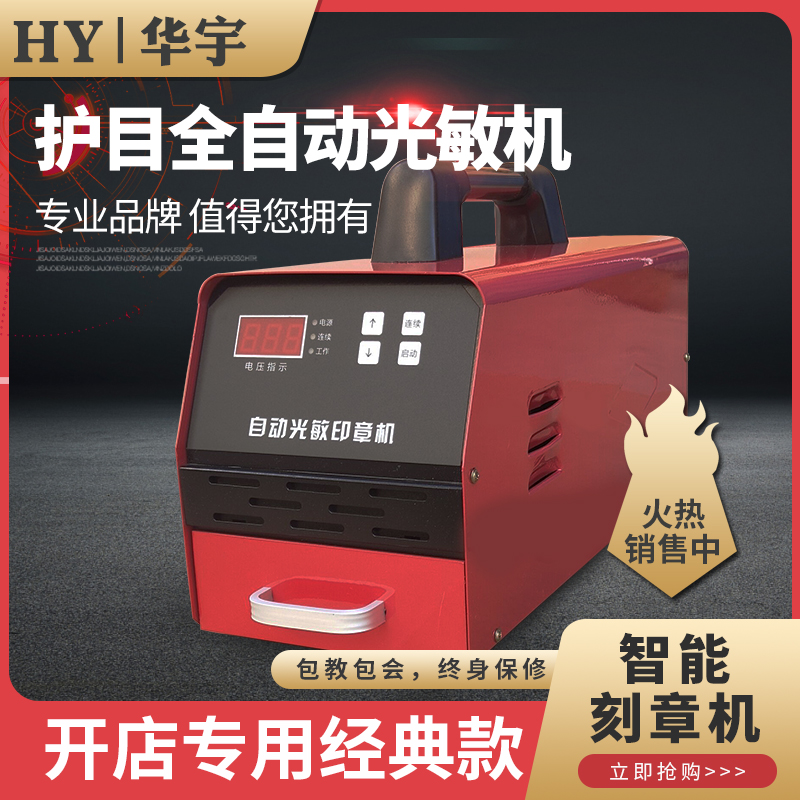 Huayu 2000 high-end photosensitive stamp machine automatic eye protection photosensitive machine computer small engraving machine shop dedicated