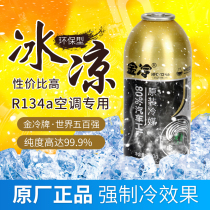 Gold Cold Truck Cold Medium r134a Refrigerant Car Car Air Conditioning Environmental Protection Snow Seed Liquid Freon