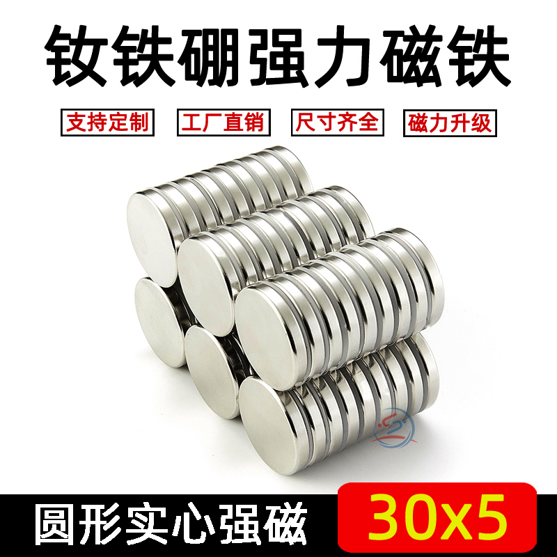 Diameter 30 * 5mm magnet powerful magnet round strong magnetic small magnetic sheet Ru iron boron magnetic steel teaching magnet super strong