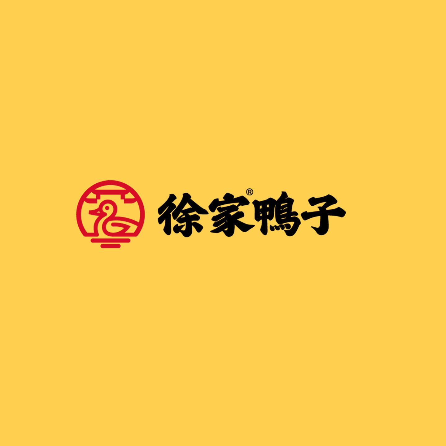 徐家鸭子