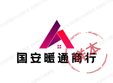 国安暖通商行