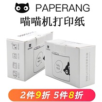 Meow Meow machine printing paper P1 P2 official 57 * 30mm help Machine wrong question printer thermal paper self-adhesive paper