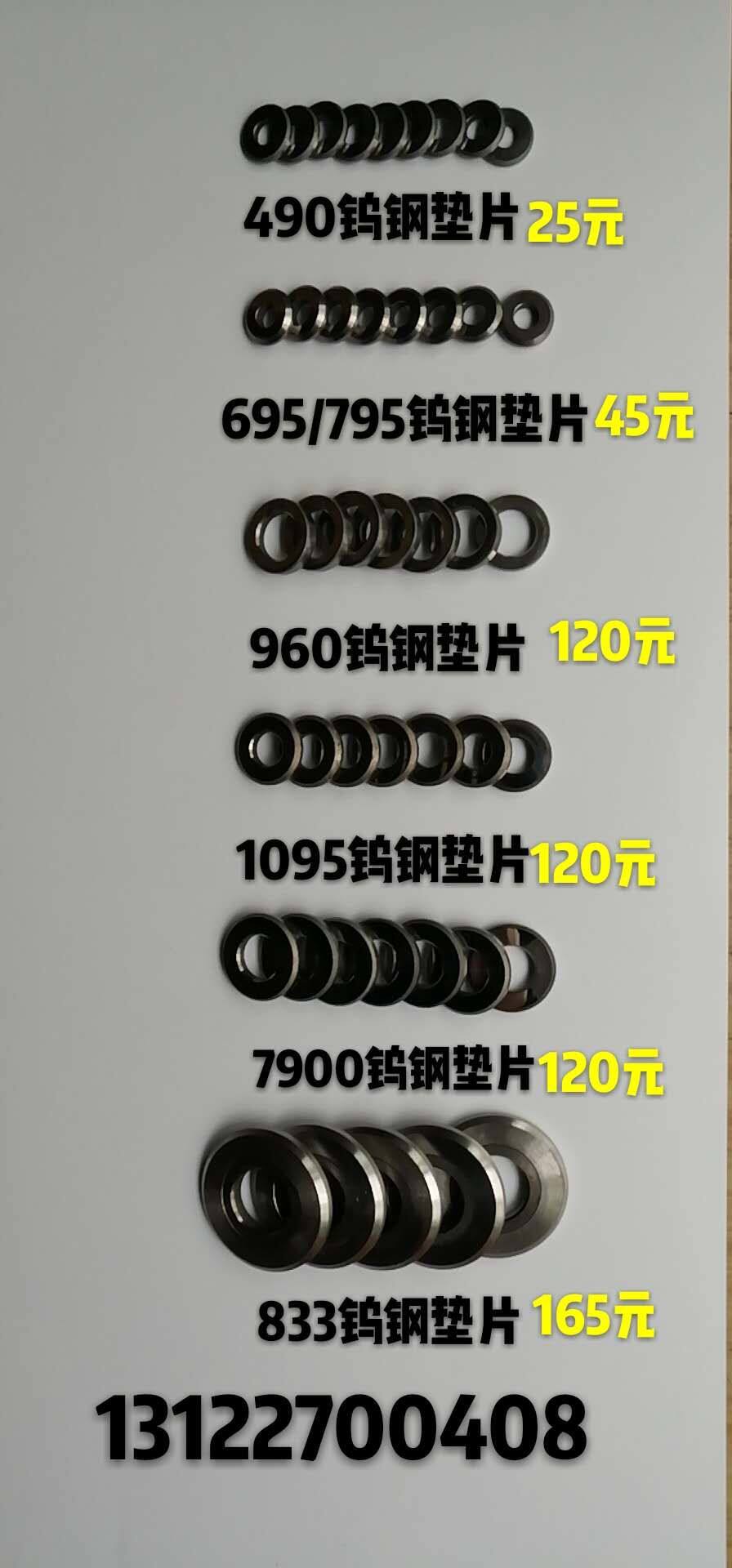 Alloy tungsten steel gasket 7900 833 595 490 795 970 940 1095 spraying machine tungsten steel gasket