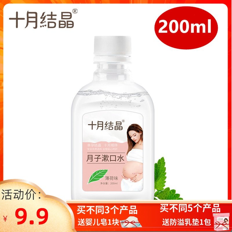 October crystallized pregnant woman's mouthwash maternal special pregnancy postpartum special mouthwash 200ml