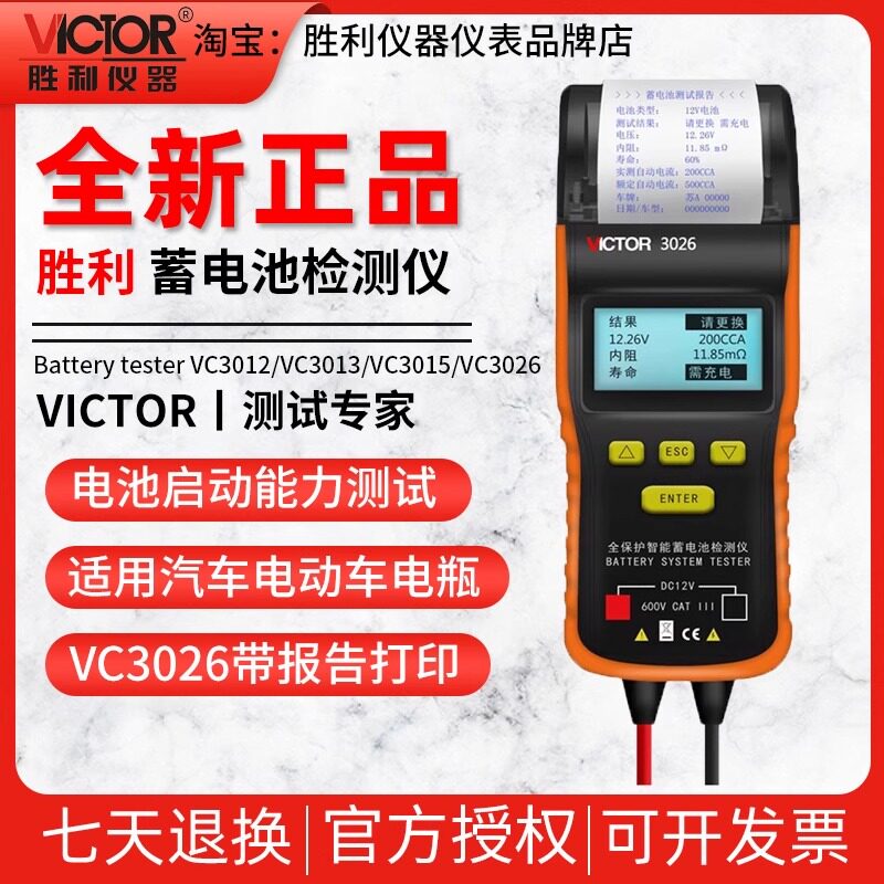 胜利蓄电池检测仪VC3015A/VC3025A/B/C容量电瓶电量检测仪蓄电池