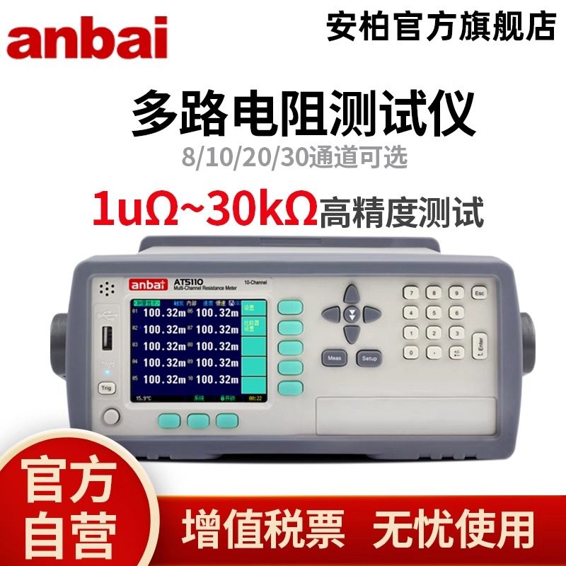 安柏多路直流电阻测试仪AT5108/5110/5120/5130