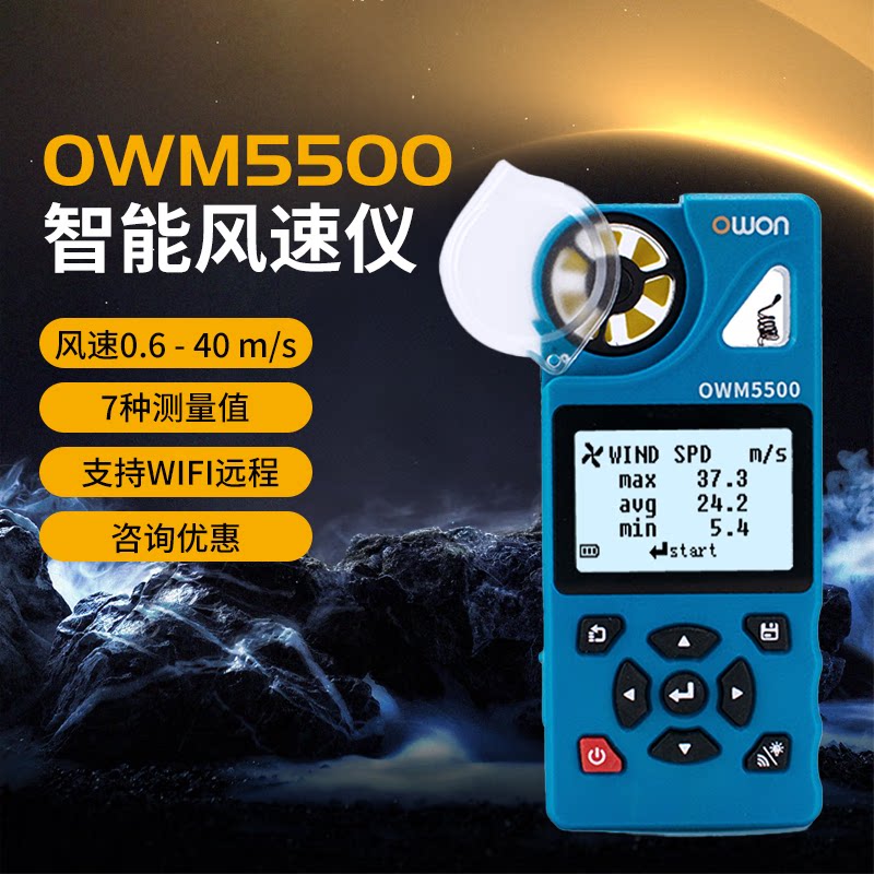OWON利利普风速仪OWM5500 7页风扇收集 支持手机远程监控自动关机