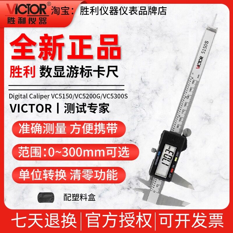 胜利数显游标卡尺VC5150/5200G/5300S游公英制不锈钢0~300mm测厚