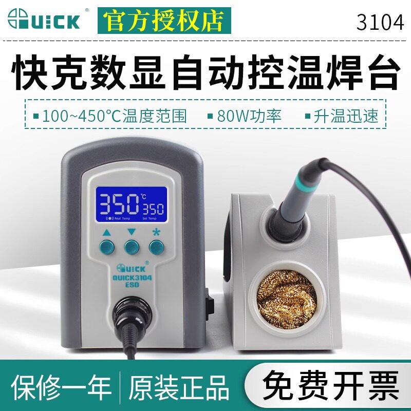 QUICK快克数显自动控温电焊台3104烙铁功率80W焊接数字式校准温度