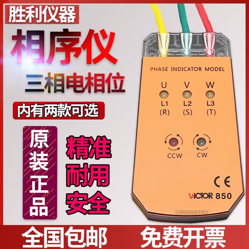 胜利三相交流电相位计相序表VC850600V相序测试仪VC850A/VC850C/D