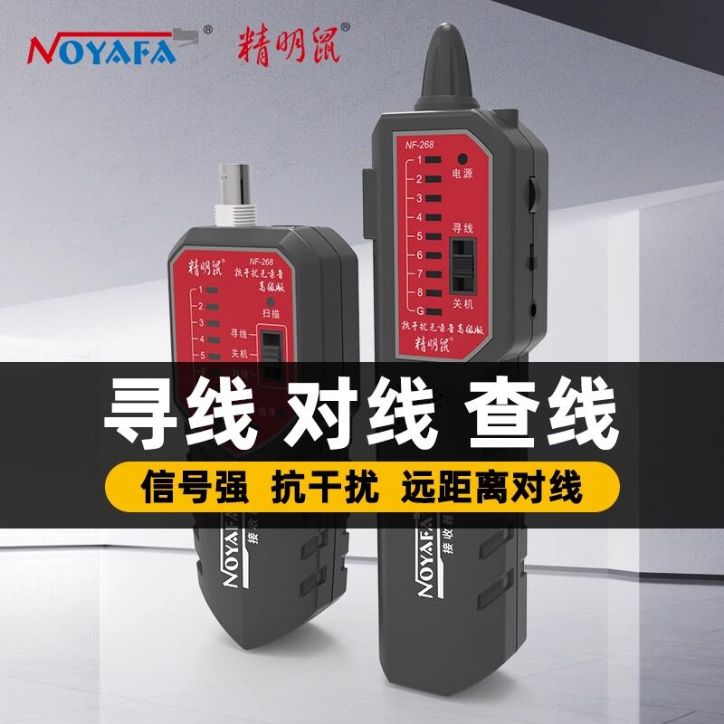 精明鼠NF-268寻线仪 抗干扰高讯号强度测线工具 广东制造电信工程用