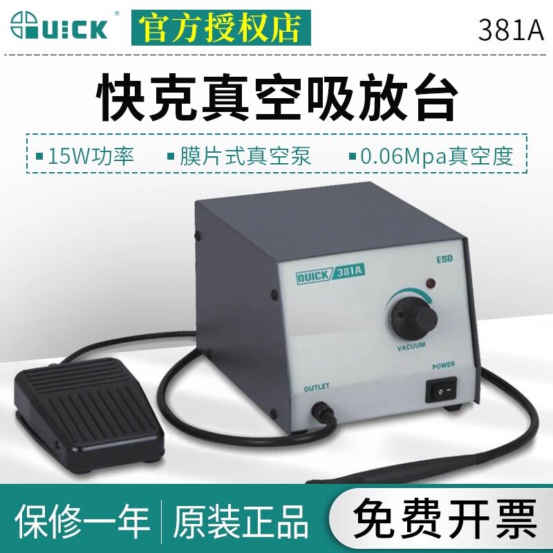 QUICK快克382A/381A真空吸放台10W功率IC吸取器真空吸笔静电保护