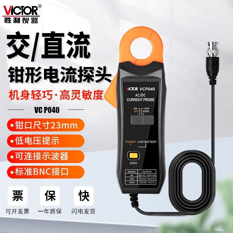 胜利仪器示波器VCP040电流探头400A交直流钳形电流探头VICTOR
