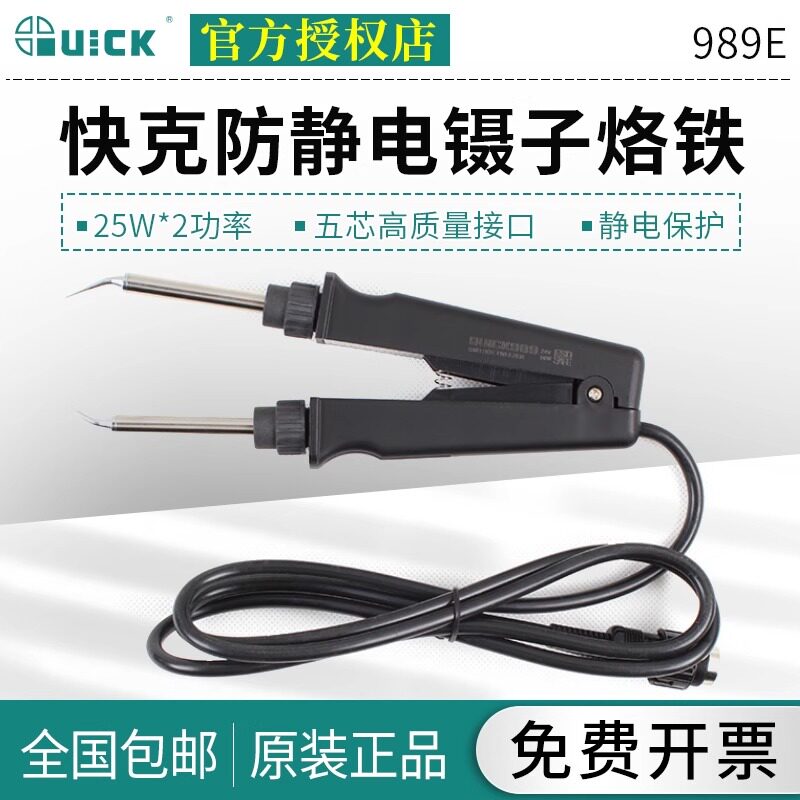QUICK快克989E镊子烙铁贴片拆焊台工具5芯接口烙铁手柄