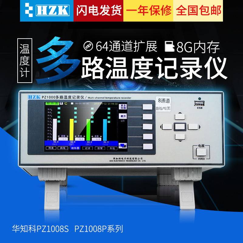 华知科PZ1008S多路温度记录仪8/16/24/32/40/48/56路测试仪巡检仪