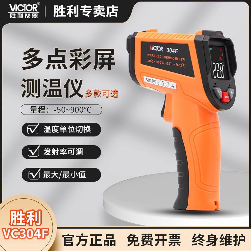 胜利红外线测温仪VC304D/E/F手持式红外测温枪工业用商用高精度