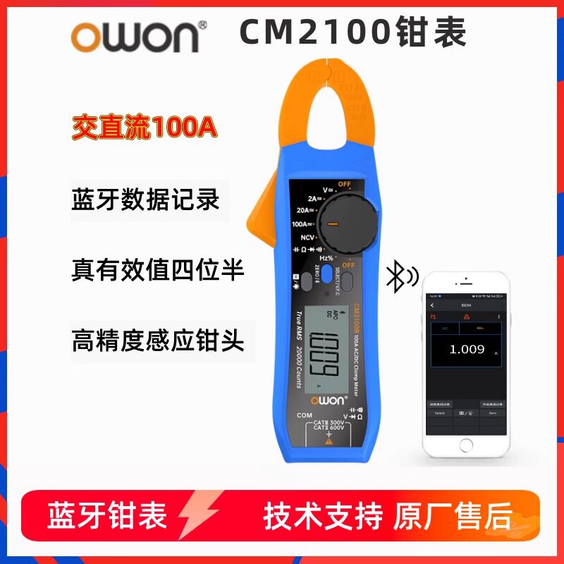OWON数字钳形蓝牙万用表CM2100B交直流100A钳表真有效值电流表NCV