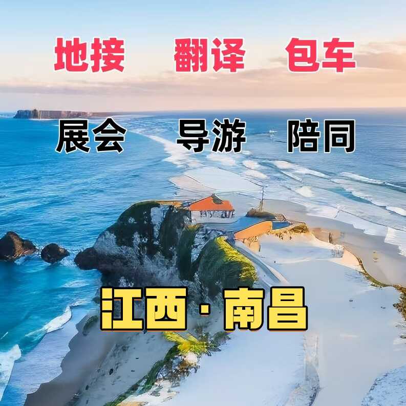 江西地接包车翻译陪同地陪旅游导游展会