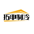 拓申制冷