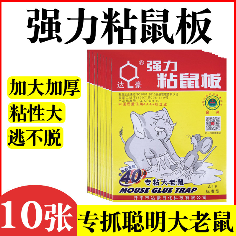 10 Zhang Dahao Mouse Sticking Strong Mouse Sticking Board Sticking Home Large Mouse Sticking Artifact